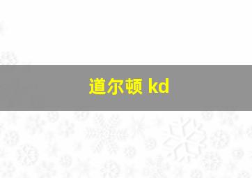 道尔顿 kd